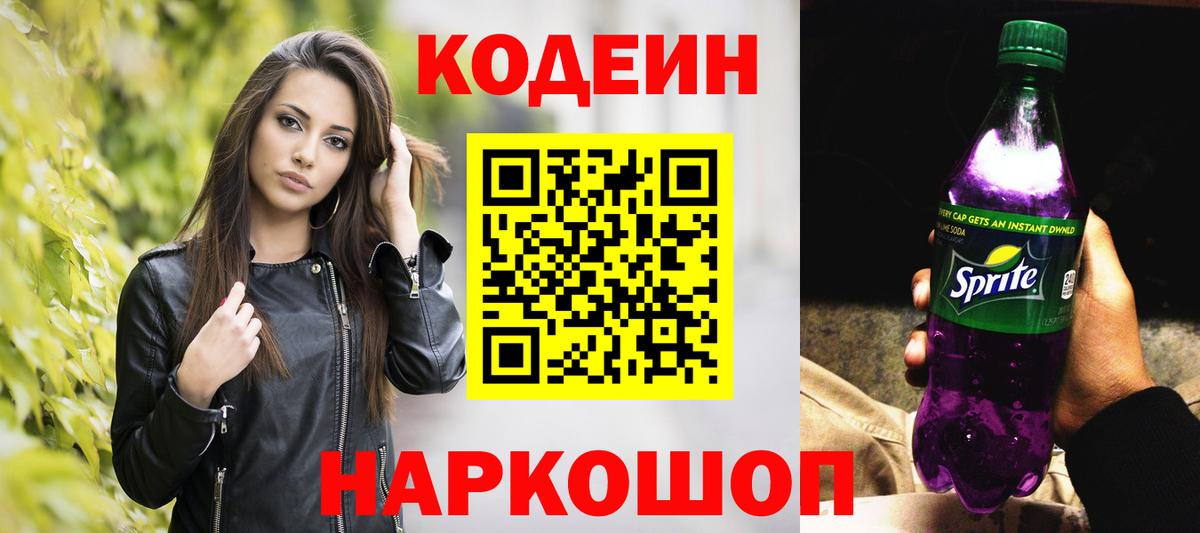 Наро-Фоминск  Codein напиток Lean (лин)  Кодеин Purple Drank  Вход с VPN 